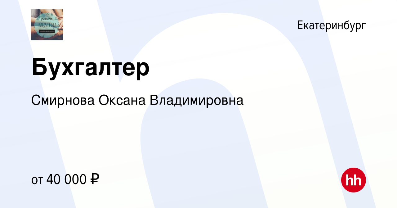 Вакансия Бухгалтер в Екатеринбурге, работа в компании Смирнова Оксана  Владимировна (вакансия в архиве c 29 декабря 2023)