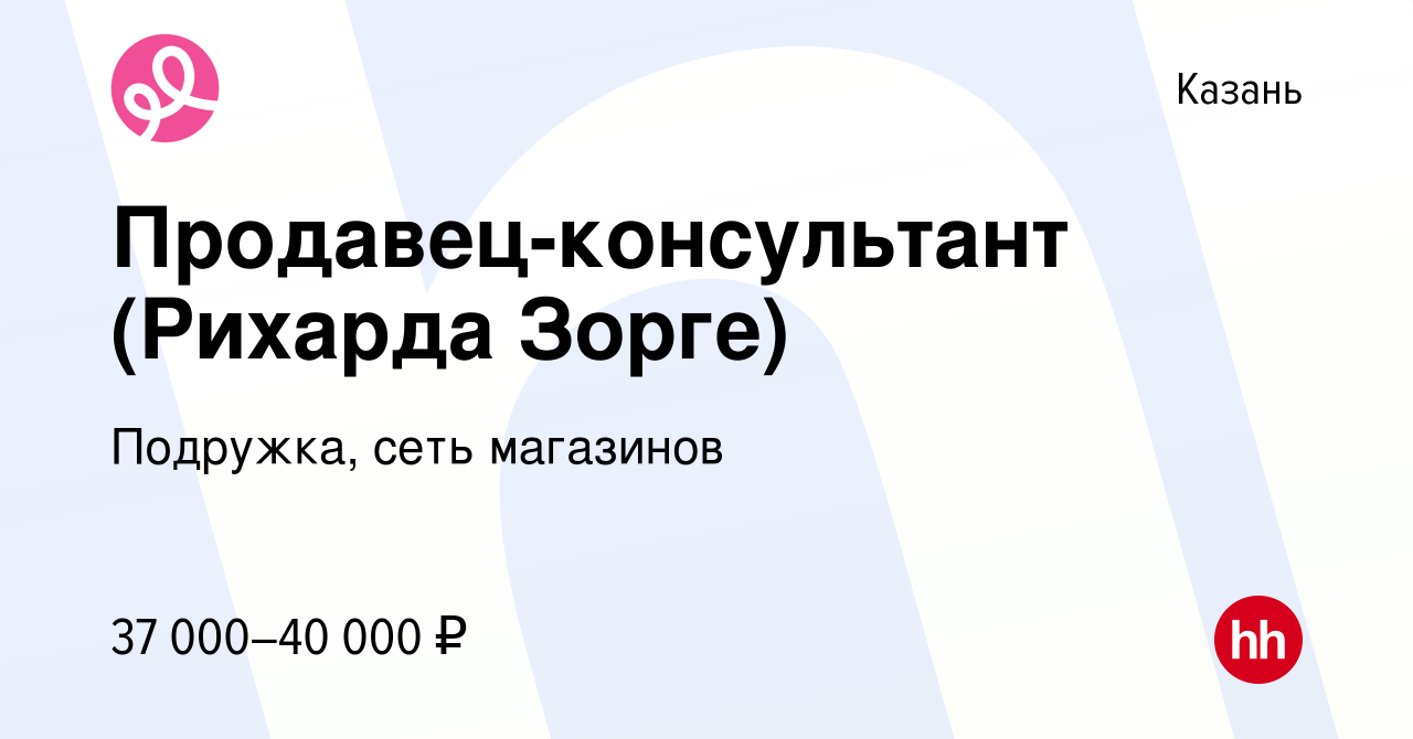 Вакансия Продавец-консультант (Рихарда Зорге) в Казани, работа в компании  Подружка, сеть магазинов (вакансия в архиве c 9 февраля 2024)