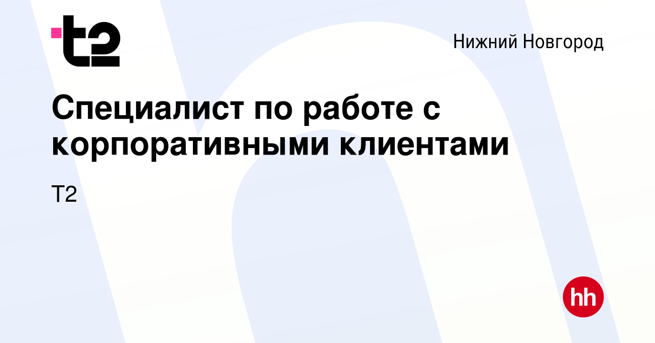 Вакансия Специалист по работе с корпоративными клиентами в Нижнем Новгороде,  работа в компании Tele2 (вакансия в архиве c 21 марта 2024)