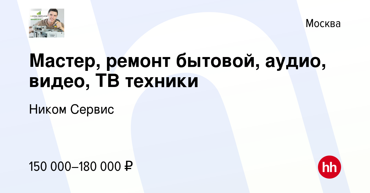 Вакансия Мастер, ремонт бытовой, аудио, видео, ТВ техники в Москве, работа  в компании Ником Сервис (вакансия в архиве c 9 января 2024)