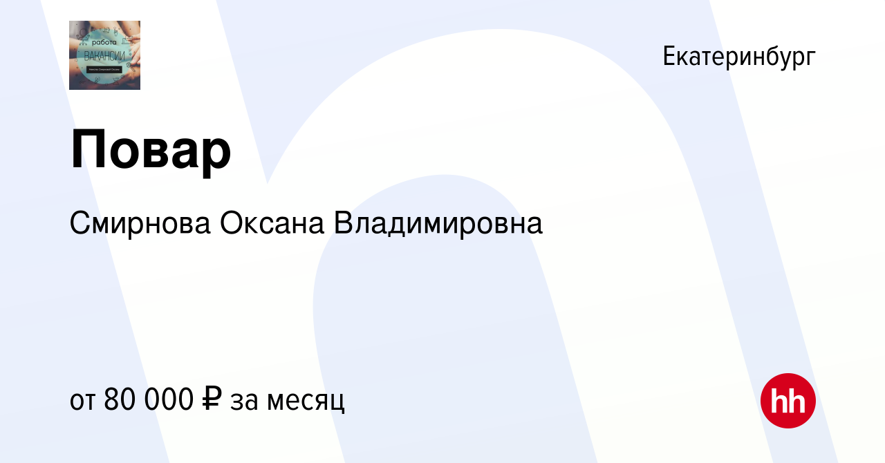 Вакансия Повар в Екатеринбурге, работа в компании Смирнова Оксана  Владимировна (вакансия в архиве c 29 декабря 2023)