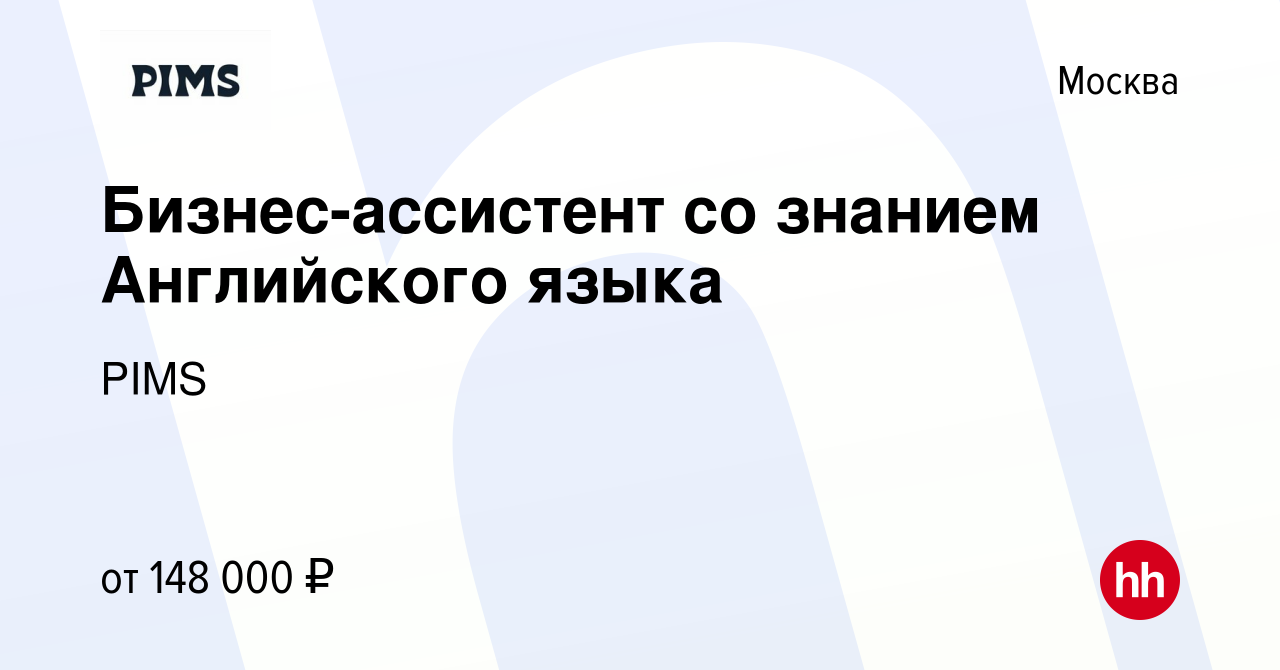 Вакансия Бизнес-ассистент со знанием Английского языка в Москве, работа в  компании PIMS (вакансия в архиве c 9 января 2024)