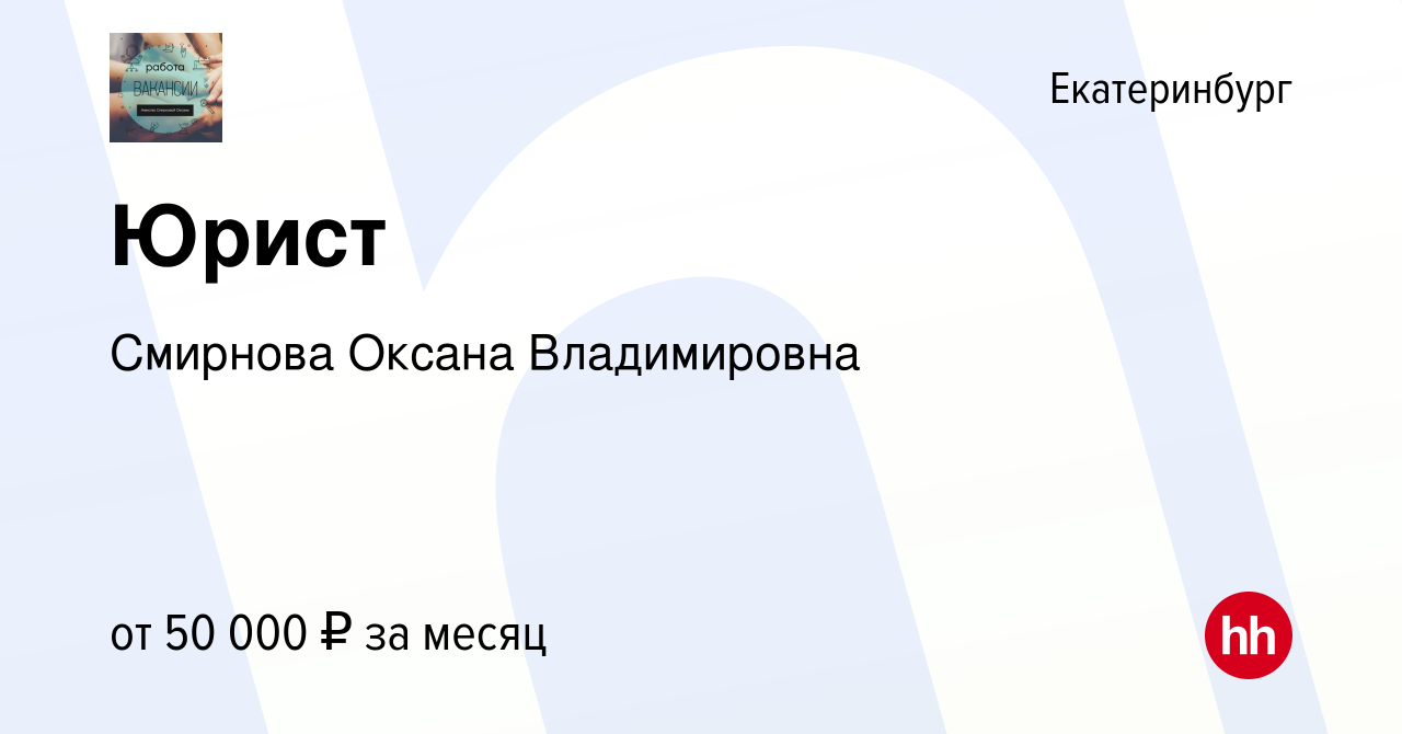 Вакансия Юрист в Екатеринбурге, работа в компании Смирнова Оксана  Владимировна (вакансия в архиве c 29 декабря 2023)