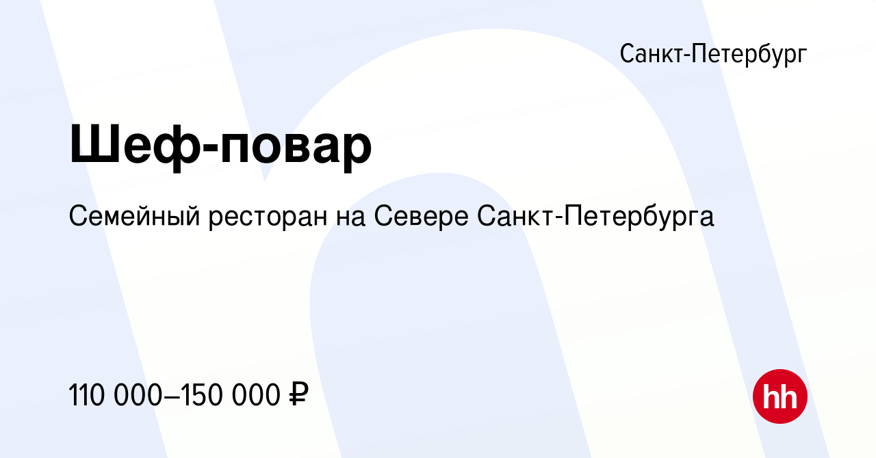 Вакансия Шеф-повар в Санкт-Петербурге, работа в компании Семейный ресторан  на Севере Санкт-Петербурга (вакансия в архиве c 9 января 2024)