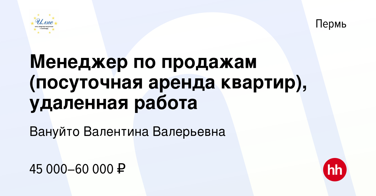 Вакансия Менеджер по продажам (посуточная аренда квартир), удаленная работа  в Перми, работа в компании Вануйто Валентина Валерьевна (вакансия в архиве  c 9 января 2024)