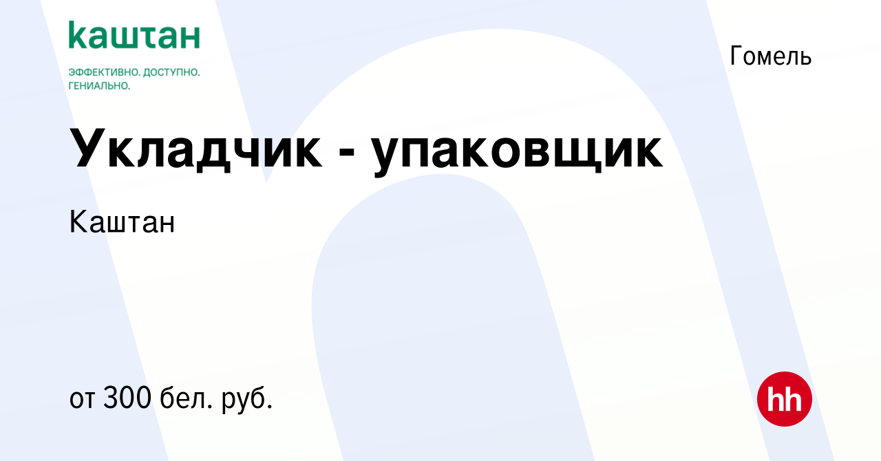 Вакансия Укладчик - упаковщик в Гомеле, работа в компании Каштан (вакансия  в архиве c 30 октября 2013)