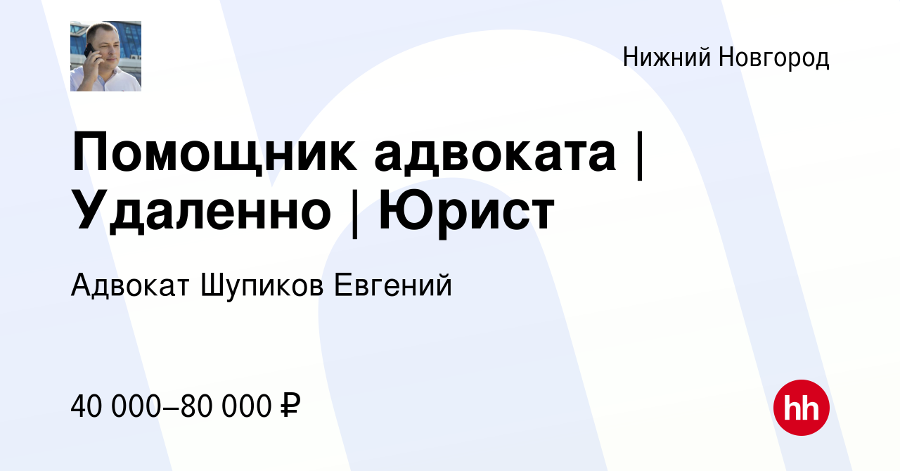 Вакансия Помощник адвоката | Удаленно | Юрист в Нижнем Новгороде, работа в  компании Адвокат Шупиков Евгений (вакансия в архиве c 20 декабря 2023)