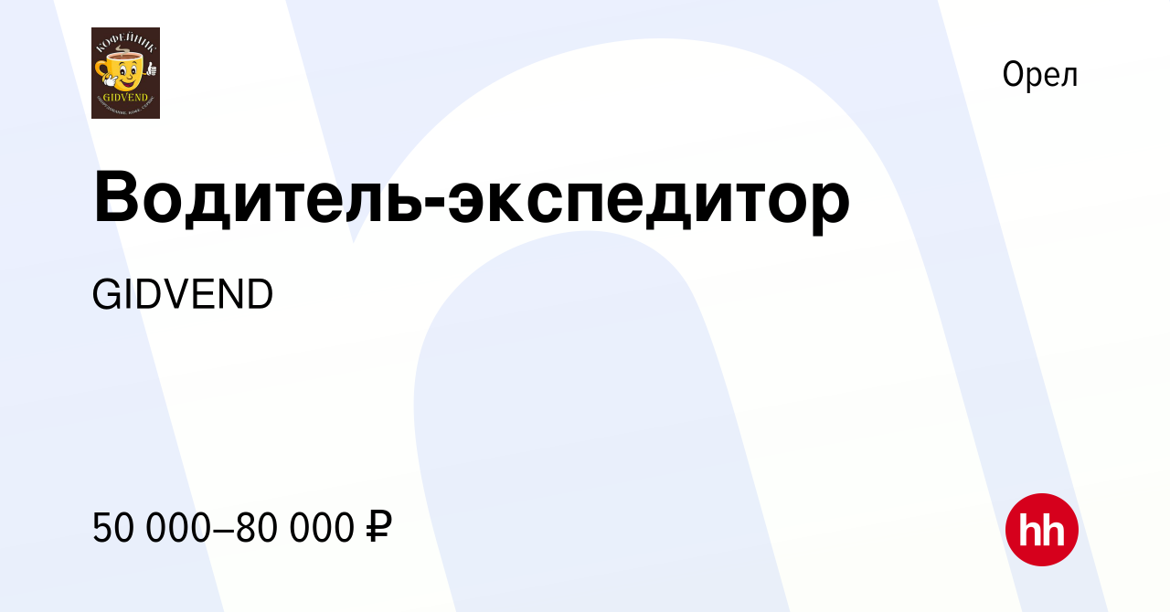 Вакансия Водитель-экспедитор в Орле, работа в компании GIDVEND (вакансия в  архиве c 9 января 2024)