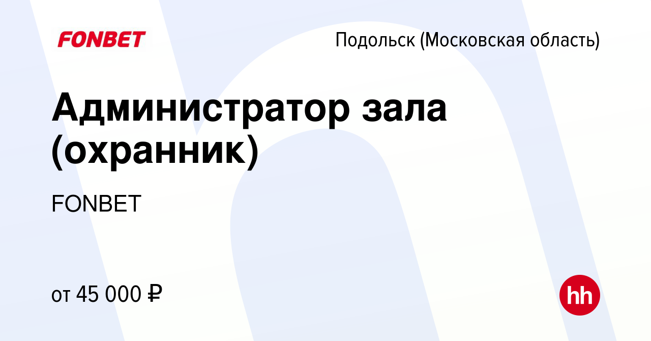 Вакансия Администратор зала (охранник) в Подольске (Московская область),  работа в компании FONBET (вакансия в архиве c 9 января 2024)