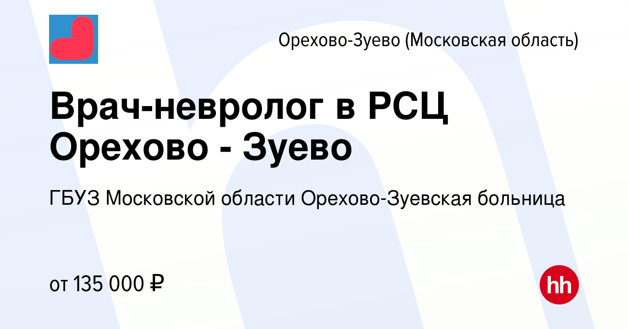 Вакансия Врач-невролог в РСЦ Орехово - Зуево в Орехово-Зуево, работа в  компании ГБУЗ Московской области Орехово-Зуевская больница (вакансия в  архиве c 10 января 2024)