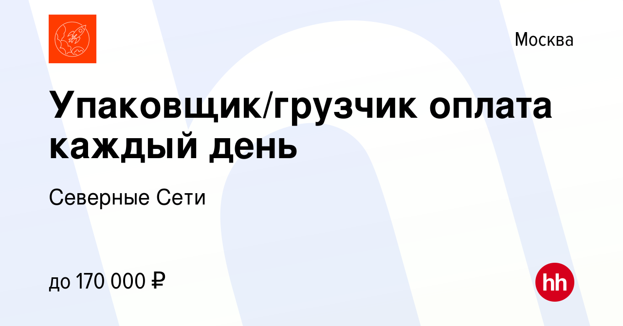 Вакансия Упаковщик/грузчик оплата каждый день в Москве, работа в компании  Северные Сети (вакансия в архиве c 9 января 2024)