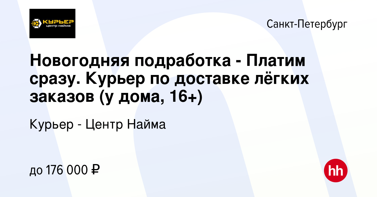 Вакансия Новогодняя подработка - Платим сразу. Курьер по доставке лёгких  заказов (у дома, 16+) в Санкт-Петербурге, работа в компании Курьер - Центр  Найма (вакансия в архиве c 9 января 2024)