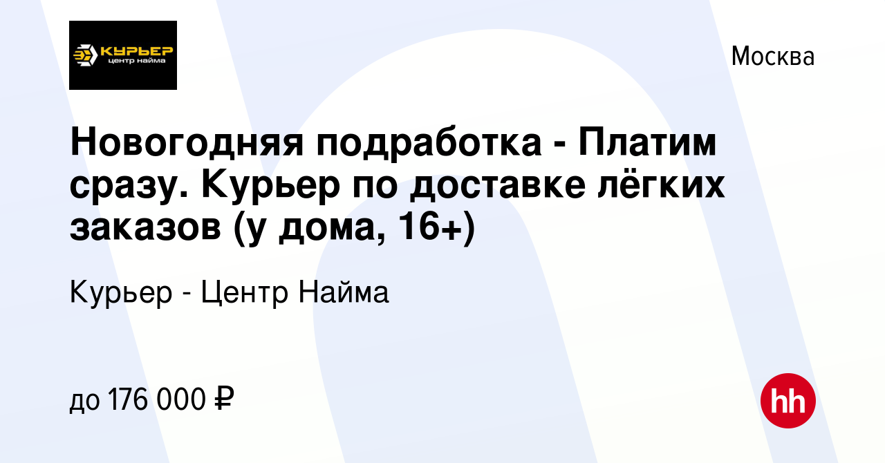 Вакансия Новогодняя подработка - Платим сразу. Курьер по доставке лёгких  заказов (у дома, 16+) в Москве, работа в компании Курьер - Центр Найма  (вакансия в архиве c 9 января 2024)