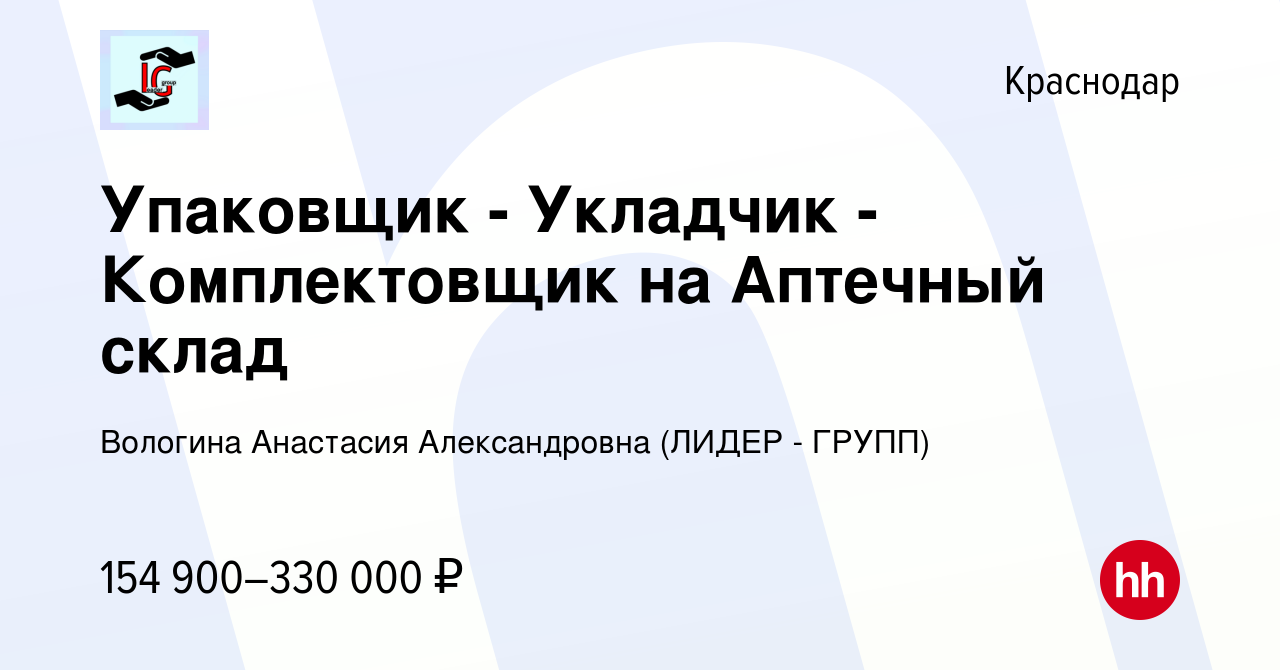 Вакансия Упаковщик - Укладчик - Комплектовщик на Аптечный склад в Краснодаре,  работа в компании Вологина Анастасия Александровна (ЛИДЕР - ГРУПП)  (вакансия в архиве c 16 января 2024)