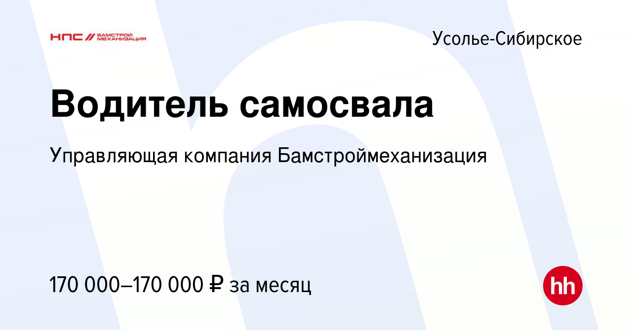 Вакансия Водитель самосвала в Усолье-Сибирском, работа в компании  Управляющая компания Бамстроймеханизация (вакансия в архиве c 18 декабря  2023)