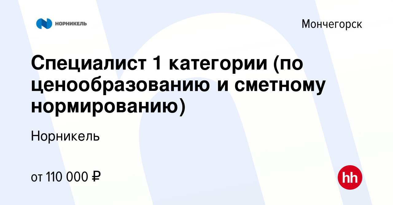 Вакансия Специалист 1 категории (по ценообразованию и сметному  нормированию) в Мончегорске, работа в компании Норникель (вакансия в архиве  c 9 января 2024)