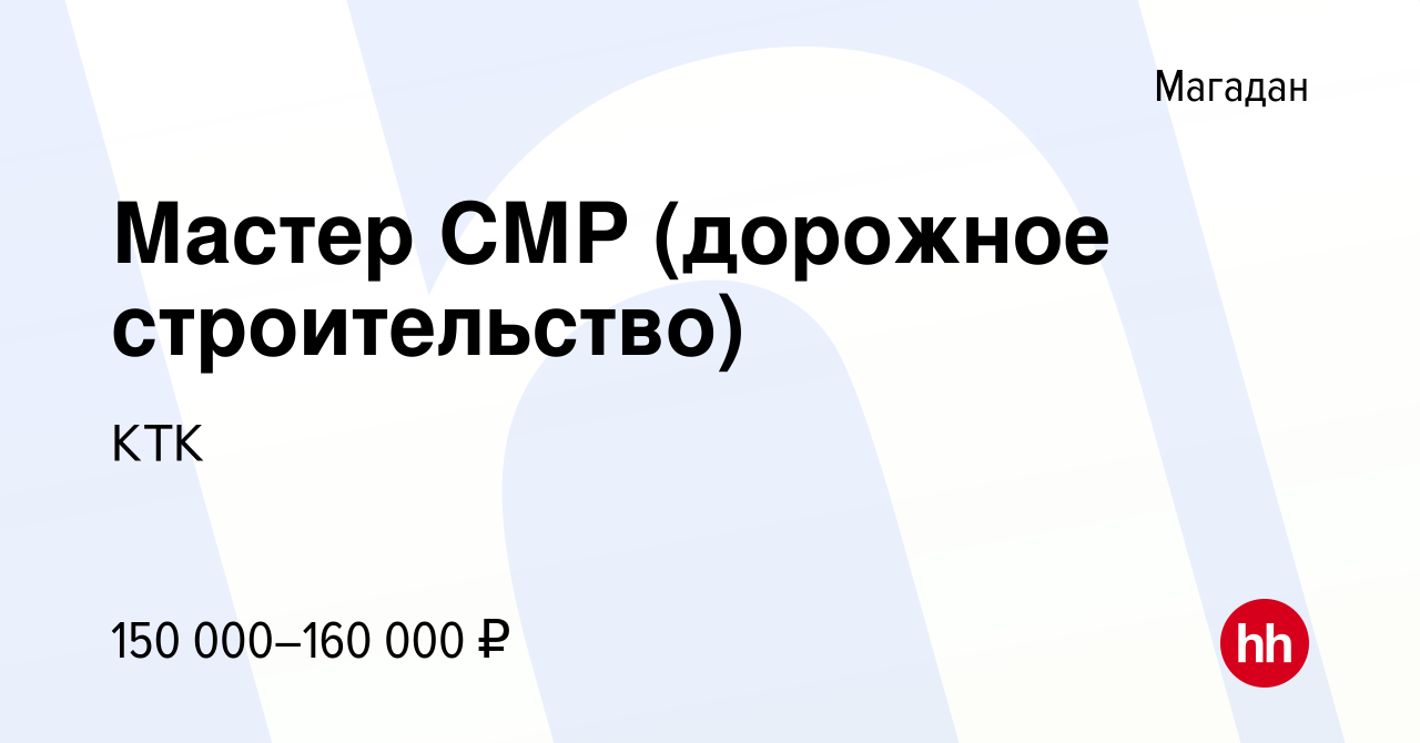 Вакансия Мастер СМР (дорожное строительство) в Магадане, работа в компании  КТК (вакансия в архиве c 7 февраля 2024)