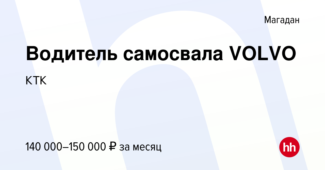 Вакансия Водитель самосвала VOLVO в Магадане, работа в компании КТК  (вакансия в архиве c 18 января 2024)