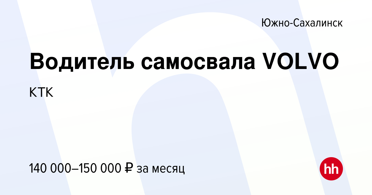 Вакансия Водитель самосвала VOLVO в Южно-Сахалинске, работа в компании КТК  (вакансия в архиве c 9 января 2024)