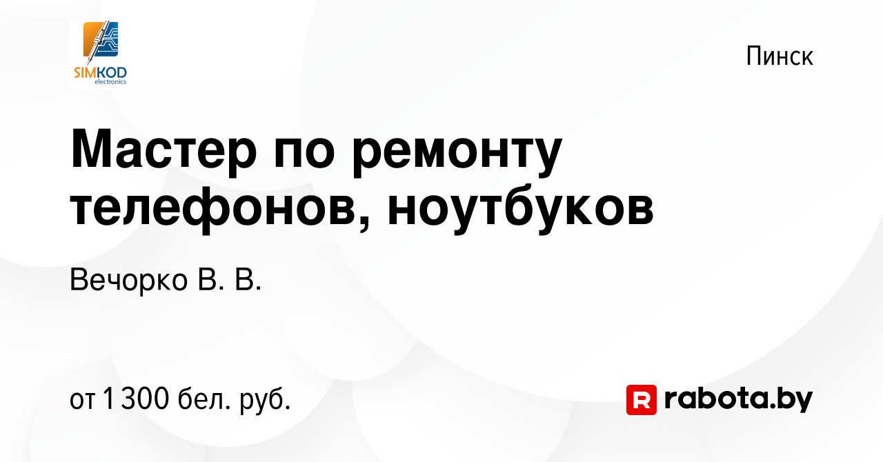 Вакансия Мастер по ремонту телефонов, ноутбуков в Пинске, работа в компании  Вечорко В. В. (вакансия в архиве c 30 декабря 2023)