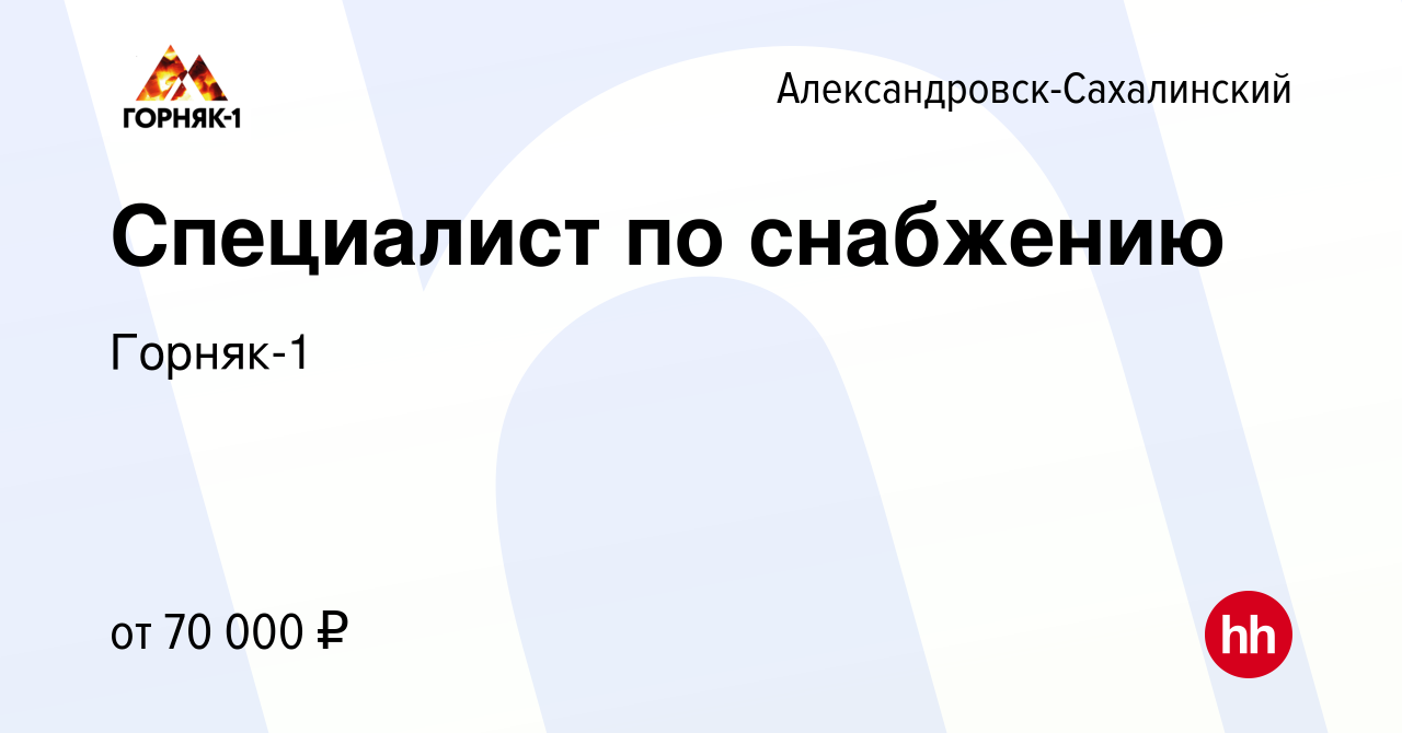 Вакансия Специалист по снабжению в Александровске-Сахалинском, работа в  компании Горняк-1 (вакансия в архиве c 9 января 2024)