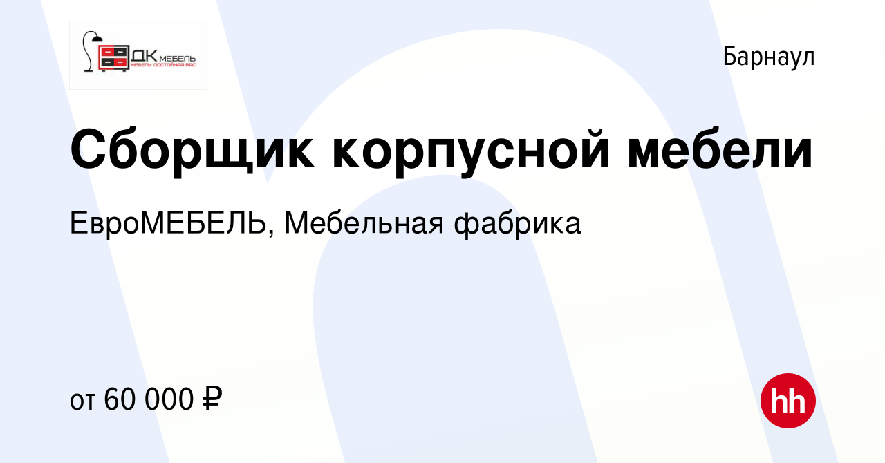 Вакансия Сборщик корпусной мебели в Барнауле, работа в компании ЕвроМЕБЕЛЬ,  Мебельная фабрика (вакансия в архиве c 26 января 2024)