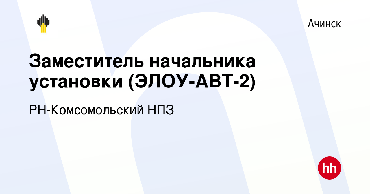 Вакансия Заместитель начальника установки (ЭЛОУ-АВТ-2) в Ачинске, работа в  компании РН-Комсомольский НПЗ