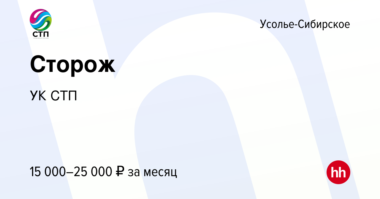 Вакансия Сторож в Усолье-Сибирском, работа в компании УК СТП (вакансия в  архиве c 6 декабря 2023)