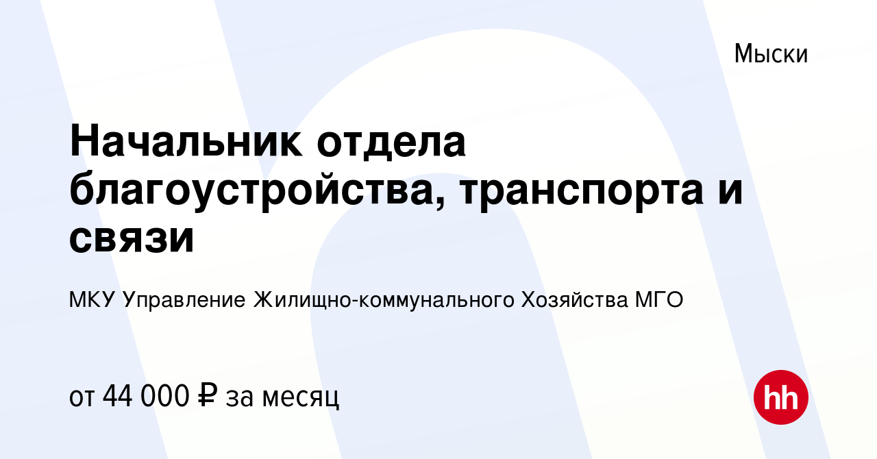 Вакансия Начальник отдела благоустройства, транспорта и связи в Мысках,  работа в компании МКУ Управление Жилищно-коммунального Хозяйства МГО  (вакансия в архиве c 4 марта 2024)