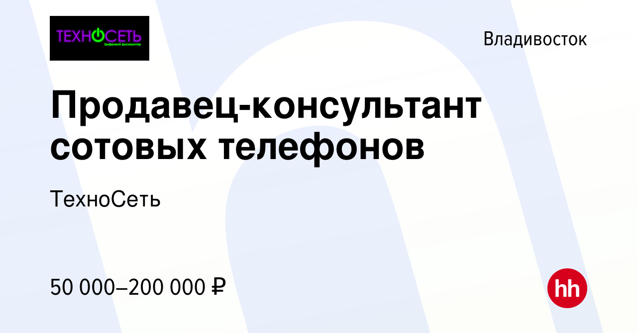 Вакансия Продавец-консультант сотовых телефонов во Владивостоке, работа в  компании ТехноСеть (вакансия в архиве c 9 января 2024)