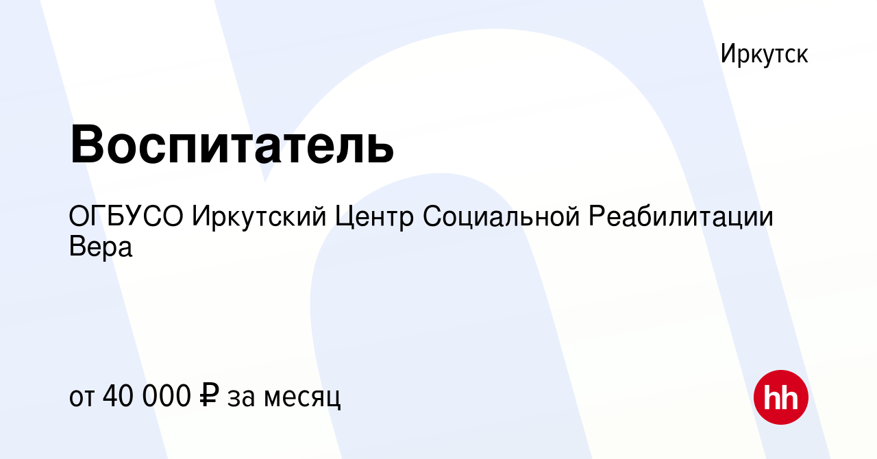 Вакансия Воспитатель в Иркутске, работа в компании ОГБУСО Иркутский Детский  Дом-Интернат № 1 Для Умственно Отсталых Детей (вакансия в архиве c 9 января  2024)