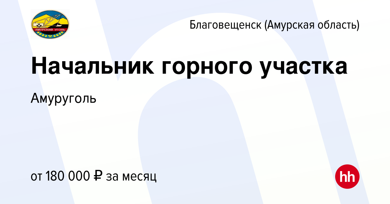 Вакансия Начальник горного участка в Благовещенске, работа в компании  Амуруголь (вакансия в архиве c 9 января 2024)