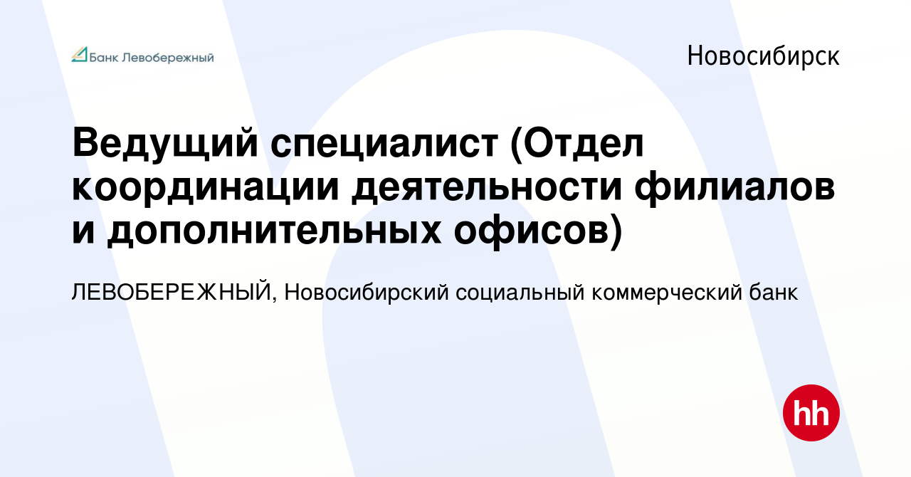 Вакансия Ведущий специалист (Отдел координации деятельности филиалов и  дополнительных офисов) в Новосибирске, работа в компании ЛЕВОБЕРЕЖНЫЙ,  Новосибирский социальный коммерческий банк