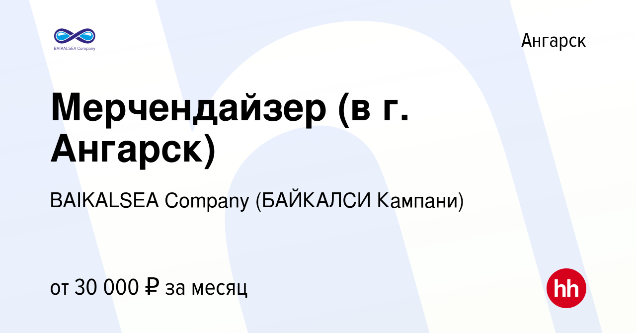 Вакансия Мерчендайзер (в г. Ангарск) в Ангарске, работа в компании  BAIKALSEA Company (БАЙКАЛСИ Кампани) (вакансия в архиве c 27 февраля 2024)