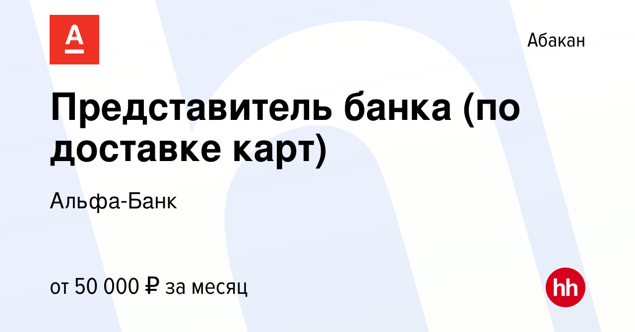 Вакансия Представитель банка (по доставке карт) в Абакане, работа в  компании Альфа-Банк (вакансия в архиве c 28 декабря 2023)