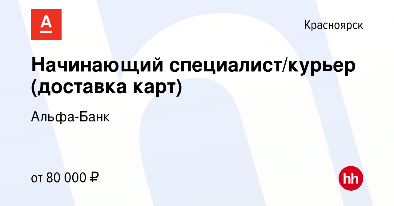 Вакансия Начинающий специалист/курьер (доставка карт) в Красноярске, работа  в компании Альфа-Банк (вакансия в архиве c 21 декабря 2023)