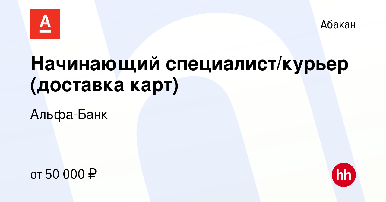 Вакансия Начинающий специалист/курьер (доставка карт) в Абакане, работа в  компании Альфа-Банк (вакансия в архиве c 28 декабря 2023)