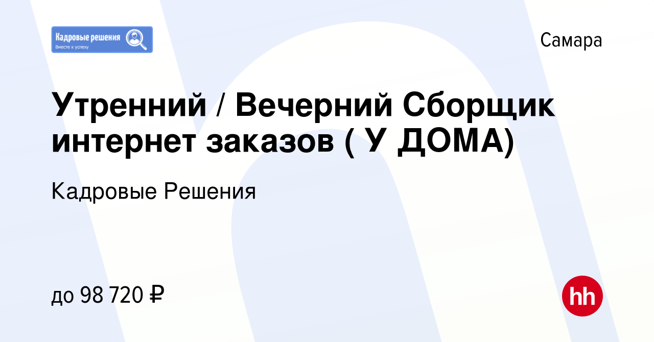 Вакансия Утренний / Вечерний Сборщик интернет заказов ( У ДОМА) в Самаре,  работа в компании Кадровые Решения (вакансия в архиве c 9 января 2024)