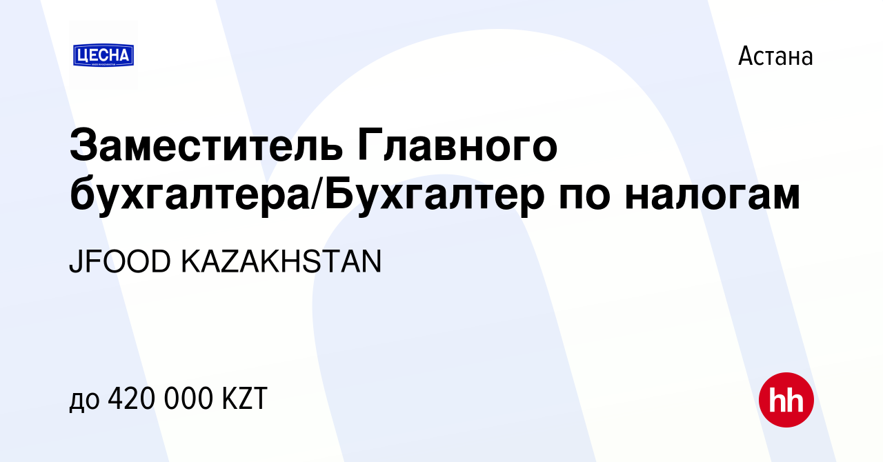 Вакансия Заместитель Главного бухгалтера/Бухгалтер по налогам в Астане,  работа в компании JFOOD KAZAKHSTAN (вакансия в архиве c 9 января 2024)