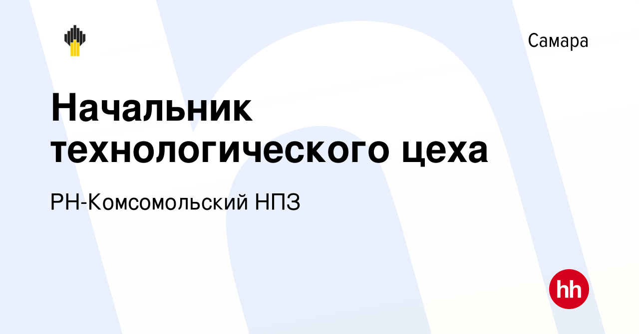 Вакансия Начальник технологического цеха в Самаре, работа в компании РН-Комсомольский  НПЗ