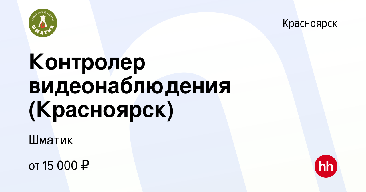 Вакансия Контролер видеонаблюдения в Красноярске, работа в компанииШматик