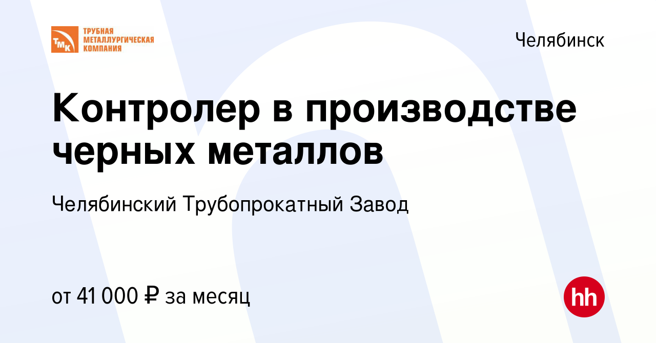 Вакансия Контролер в производстве черных металлов в Челябинске, работа