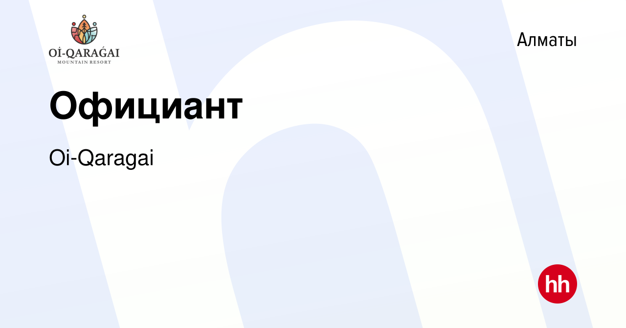 Вакансия Официант в Алматы, работа в компании Oi-Qaragai (вакансия в архиве  c 30 декабря 2023)