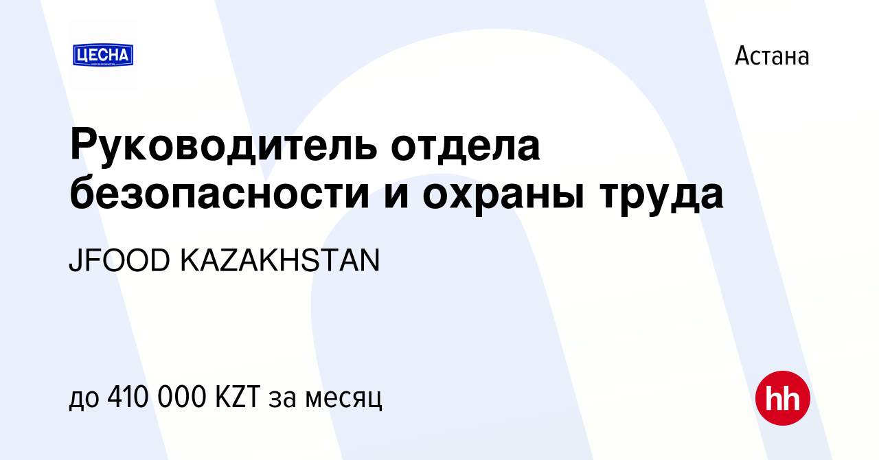 Вакансия Руководитель отдела безопасности и охраны труда в Астане, работа в  компании JFOOD KAZAKHSTAN (вакансия в архиве c 14 декабря 2023)