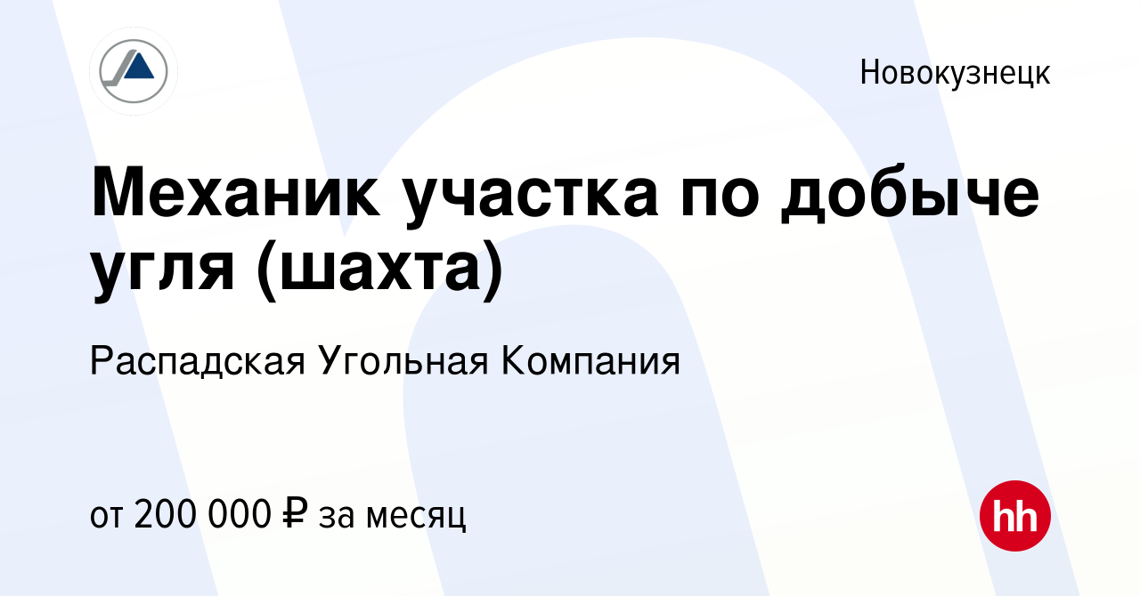 Вакансия Механик участка по добыче угля (шахта) в Новокузнецке, работа в компании  Распадская Угольная Компания (вакансия в архиве c 7 февраля 2024)