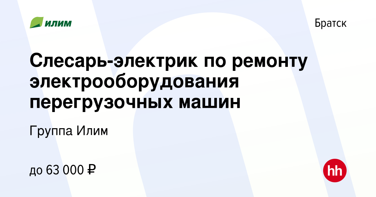 Вакансия Слесарь-электрик по ремонту электрооборудования перегрузочных машин  в Братске, работа в компании Группа Илим (вакансия в архиве c 29 января  2024)