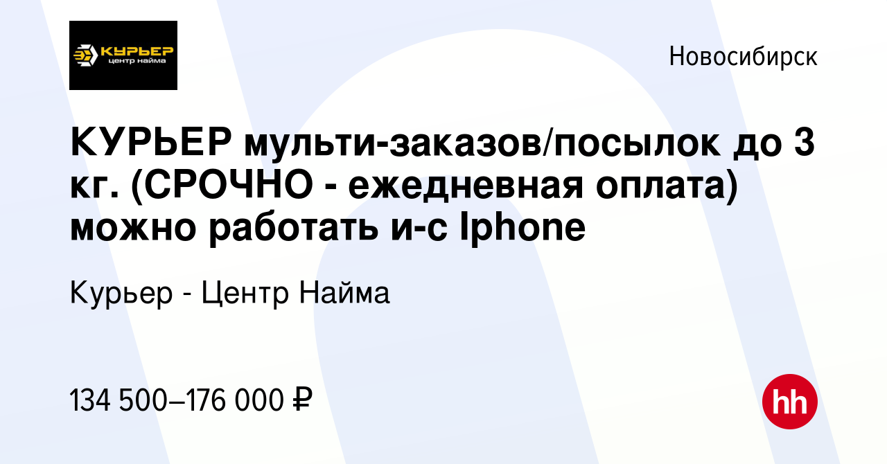 Вакансия КУРЬЕР мульти-заказов/посылок до 3 кг. (СРОЧНО - ежедневная оплата)  можно работать и-с Iphone в Новосибирске, работа в компании Курьер - Центр  Найма (вакансия в архиве c 9 января 2024)