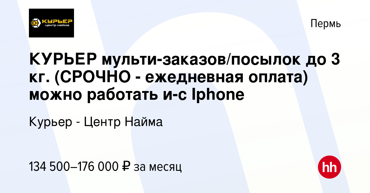 Вакансия КУРЬЕР мульти-заказов/посылок до 3 кг. (СРОЧНО - ежедневная  оплата) можно работать и-с Iphone в Перми, работа в компании Курьер - Центр  Найма (вакансия в архиве c 9 января 2024)