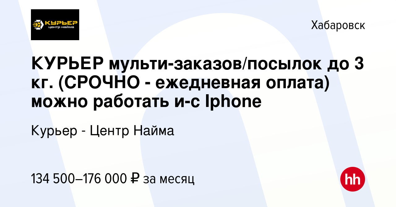 Вакансия КУРЬЕР мульти-заказов/посылок до 3 кг. (СРОЧНО - ежедневная оплата)  можно работать и-с Iphone в Хабаровске, работа в компании Курьер - Центр  Найма (вакансия в архиве c 9 января 2024)