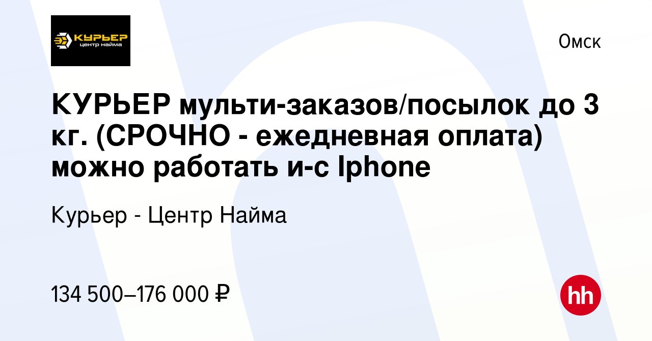 Вакансия КУРЬЕР мульти-заказов/посылок до 3 кг. (СРОЧНО - ежедневная  оплата) можно работать и-с Iphone в Омске, работа в компании Курьер - Центр  Найма (вакансия в архиве c 9 января 2024)